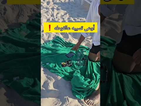 أوعى تسيب موبايلك عالفوطه ❗️