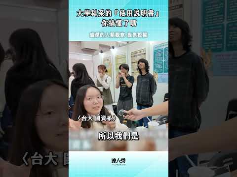 【大學科系的「使用說明書」 你搞懂了嗎？】#創作授權 @盛傑的人類觀察