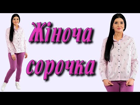 Як пошити жіночу сорочку?