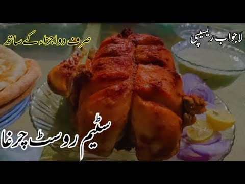 LAJAWAB CHICKEN STEAM ROAST WITH TWO SPICES| SIMPLE AND EASY STEAM ROAST.