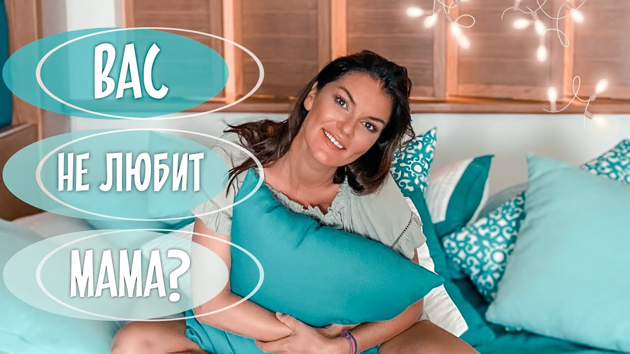 Отношения с мамой: способы получить любовь / причины нелюбви к вам