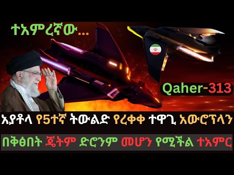 Ethiopia: አያቶላ ለእስራኤል መዘዙላት | ኢራን ጄትም ድሮንም መሆን የሚችል አውሮፕላን ይፋ አደረገች | Ethio Media | Ethiopian News