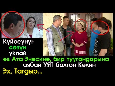 Тагдыр | Ата-Энени сыйлабаган Келин  | Кыргыз Кино | Ушундай Келинден кудай сактасын!