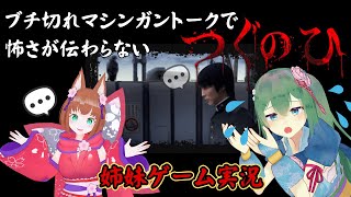 【姉妹VTuber／つぐのひ】姉の絶叫トークで視聴者の怖さが消えるホラゲー実況【しゃべくりホラゲー】