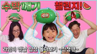 라임이 과거 영상 갖고 왔다! 2 맑눈광 라임이와 라임파파 현실 대결 댕웃김ㅋㅋ🍉 아기 라임이 영상 몰아보기 Watermelon Challenge 수박깨기 챌린지 | 라임튜브