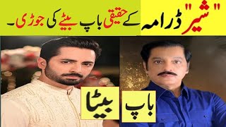 Sher Drama Episode 18 Cast Real Life Father Son |Sher Epi 19 promo Actors in Real Life#danishtaimoor