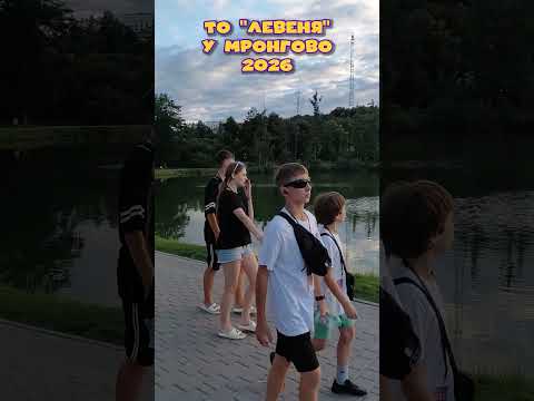 Левеня у Мронгово 2026