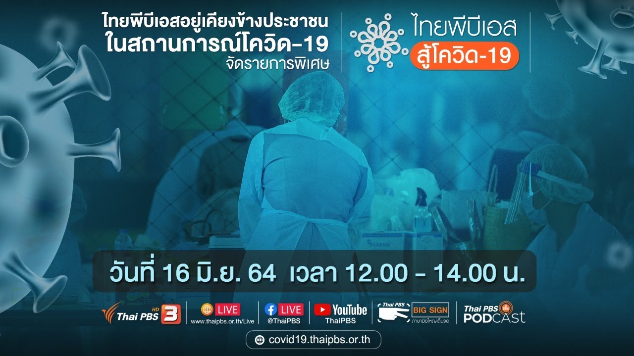 ไทยพีบีเอส สู้โควิด-19​ (16 มิ.ย. 64)