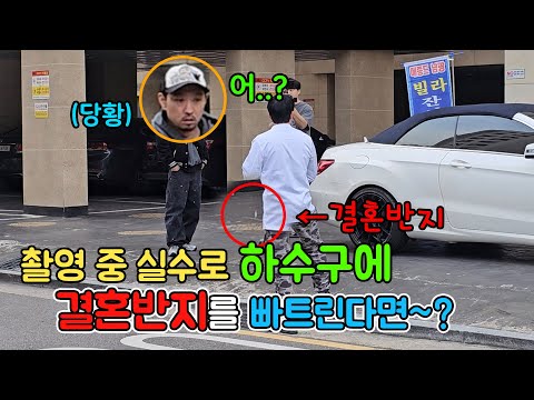 촬영중에 결혼반지 바꿔치기해서 하수구에 빠트린다면~? ㅋㅋㅋㅋ [ft.예물]