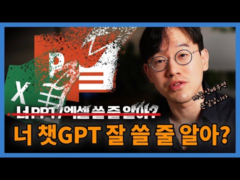 [강의 미리보기] ChatGPT 지금 당장 배워야는 이유