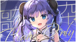 【 歌枠┊︎KARAOKE 】圧倒的癒されるセトリでpiano only歌枠 鋼琴伴奏歌回【VTuber】【稍麦】
