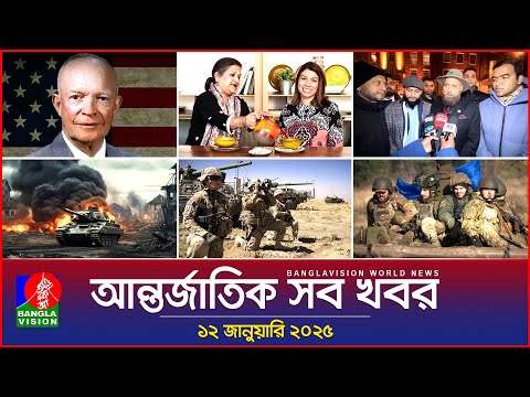 আন্তর্জাতিক সব খবর | Banglavision World News | 12 January 2025 | International News Bulletin