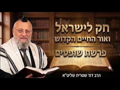הרב דוד שטרית שליט''א -חק לישראל פרשת שופטים ואור החיים הקדוש -בית הכנסת היזדים יום א' כ"ו אב תשפ''ו