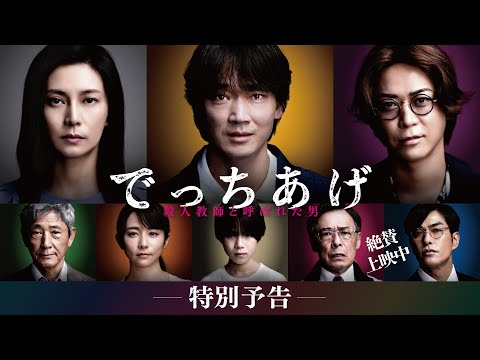 映画『でっちあげ』特別予告｜絶賛上映中