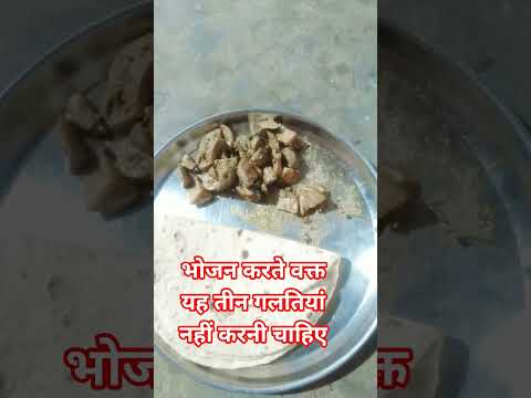 भोजन करते वक्त यह तीन गलतियां नहीं करनी चाहिए #astrofacts #amazingshort #jaroorsune #motivation