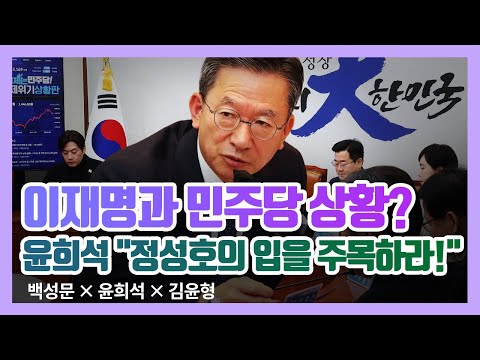 이재명과 민주당 상황?  윤희석 "정성호의 입을 주목하라!"