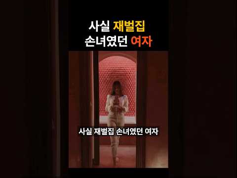 사실 재벌집 손녀였던 여자