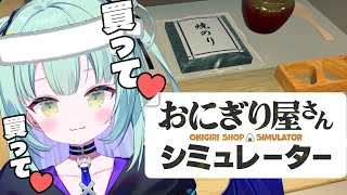 【 おにぎり屋さんシミュレーター 】いっぱい握ります！！地獄のおにぎり屋さん開店～【すぺしゃりて / 王猛ちたむ】