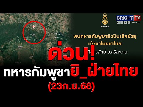 13.20 น.ทหารกัมพูชาทำการยิ_ปื_นเล็กจำนวน 3 – 5 นัด เข้ามายังแนวลวดหนามป้องกันตนเองของฝ่ายไทย