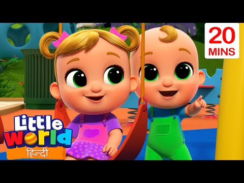 पार्क में मज़ा! 🎶🌳| Little World | Nursery Rhymes For Kids | Little World In Hindi