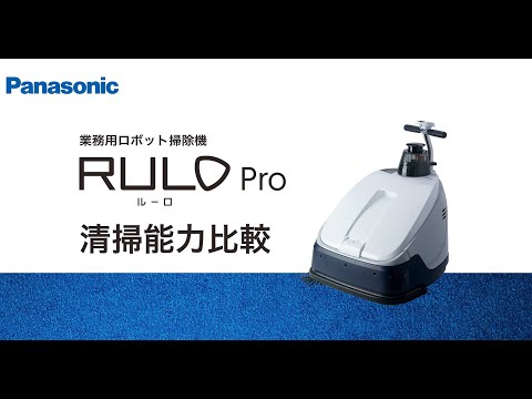 【RULO Pro】清掃能力比較