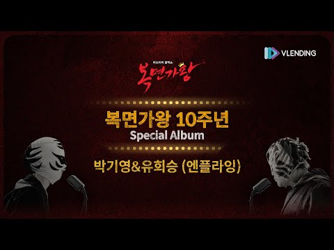 [Lyric Video] 복면가왕 10주년 스페셜 앨범 '천상연 (Live ver.) - 박기영&유회승 (엔플라잉)' | Mask Singer 10th Special Album