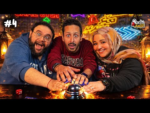 كازينو الالعاب الموسم ٧ ح ٤ | محمد راشد و سارة فهمي 🛎️⏰