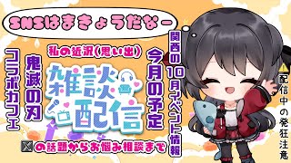 【夜話 雑談】もう10月ですね！？【Vtuber】
