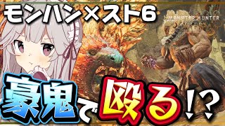 【MHW×スト6コラボ】豪鬼でモンスターを殴れるらしい！？ #モンハンワイルズ #スト6 #華澤なこ