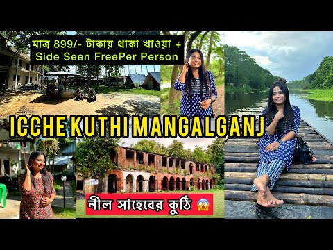 মাত্র 899 টাকায় চারবেলা থাকা খাওয়া side seen free / icche kuthi mangalganj / নীল সাহেবের কুঠি 😖