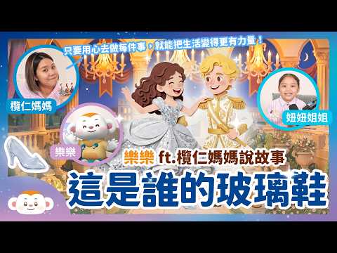 這是誰的玻璃鞋？不一樣的灰姑娘故事 ft. 欖仁媽媽說故事EP1｜兒童頻道｜樂樂TV