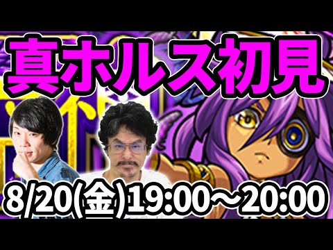 【モンストLIVE配信 】真ホルス(究極)を初見で攻略！【なうしろ】