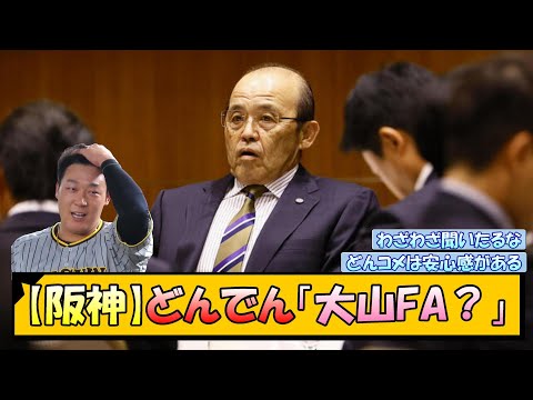 【阪神】どんでん「大山FA？」【なんJ/2ch/5ch/ネット 反応 まとめ/阪神タイガース/藤川球児/巨人/岡田彰布】