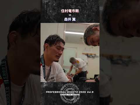 住村竜市朗 vs  森井 翼 2025年11月16日 PROFESSIONAL SHOOTO 2025 Vol.9