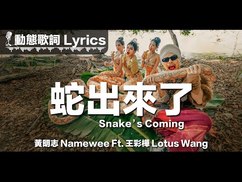 黃明志 Namewee Ft. 王彩樺 Lotus Wang 動態歌詞 Lyrics【蛇出來了 Snake's Coming】@2025蛇年賀歲歌曲 CNY Snake’s Song