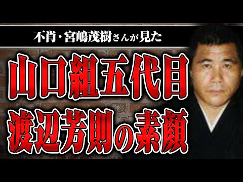 【山口組五代目渡辺芳則、浜田幸一】カメラマン宮嶋茂樹が撮った大物たちの素顔