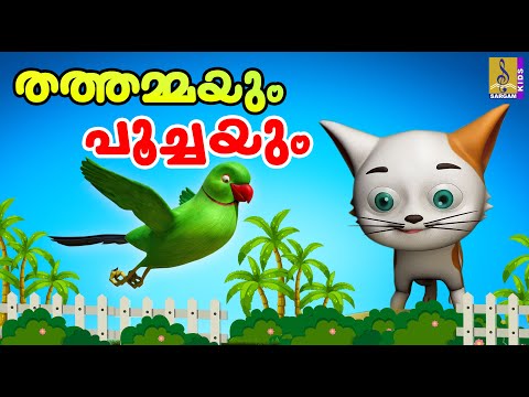 തത്തമ്മയും പൂച്ചയും | Parrot Songs & Stories Malayalm | Thathammayum Poochayum #parrot #cartoon