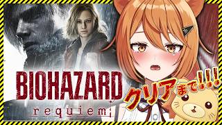【バイオハザード9】完全初見でクリアする！ビビりVtuberが怖がりながらバイオハザードレクイエムをプレイ！#2【RESIDENT EVIL
