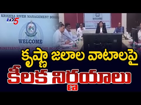 కృష్ణా జలాల వాటాలపై కీలక నిర్ణయాలు Krishna River Management Board Meeting At Jalasoudha | Hyderabad