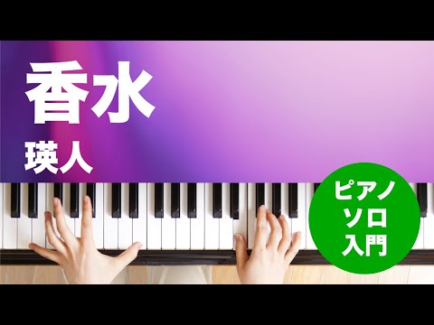 香水 / 瑛人 : ピアノ(ソロ) / 入門