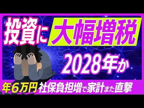 【2025最新！】配当金･売却益など投資収益が社会保険料に強制反映！2028年か【株式･投資信託/マイナンバー･証券会社･特定口座/医療･介護･国保増税/NISA/老後･年金/確定申告･金融所得課税】