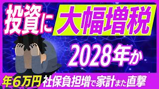 【2025最新！】配当金･売却益など投資収益が社会保険料に強制反映！2028年か【株式･投資信託/マイナンバー･証券会社･特定口座/医療･介護･国保増税/NISA/老後･年金/確定申告･金融所得課税】