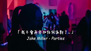 我不想再參加任何派對了... / Jake Miller - Parties 中英歌詞