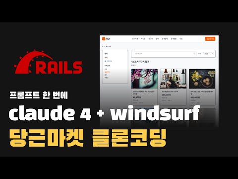 실제 레일즈로 개발된 당근마켓을 당근마켓으로 클론코딩 해보기 + Claude 4 + Windsurf