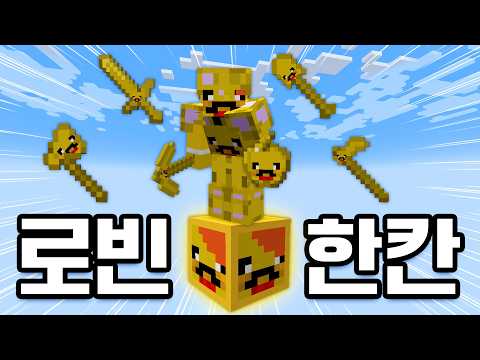 로빈 블록 한 칸 위에서 살아남아야 하는 마인크래프트
