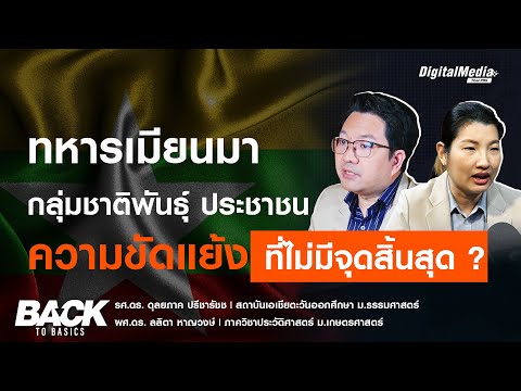ทหารเมียนมา กลุ่มชาติพันธุ์ ประชาชน ความขัดแย้ง ที่ไม่มีจุดสิ้นสุด ?