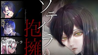 【 #ゆずトルンのソテイラ 】ソテイラの抱擁【GM視点】