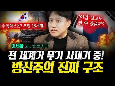 우리나라 방산주가 앞으로도 믿을 만한 이유 (샤를세환) | 작전본부
