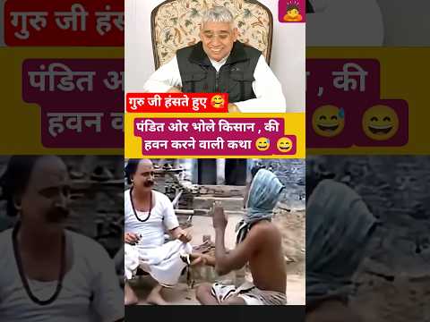 पंडित ओर भोले किसान की,हवन करने वाली कथा 😅 #saintrampalji #search #shortsfeed #satlokashram #funny