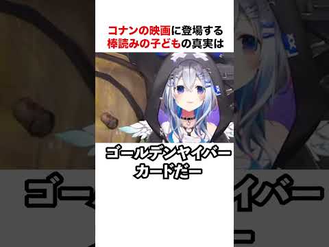 コナンの映画の棒読み子供の真実を話すかなたそ【ホロライブ】#shorts